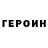 КЕТАМИН VHQ KoCoj